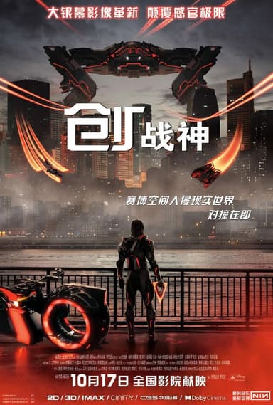 创战神 Tron: Ares (2025)动作 科幻 冒险 4KHDRDV高码 官方中字