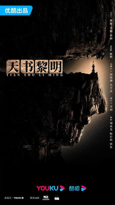 天书黎明 (2025)剧情 悬疑 冒险 4K60FPS 更新18集