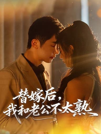 替嫁后，我和老公不太熟（85集）代庭睿＆杨杨|短剧