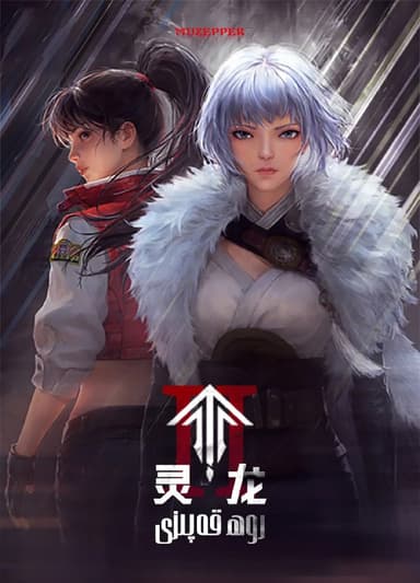 灵笼 第二季（2025）4K 【第3集】