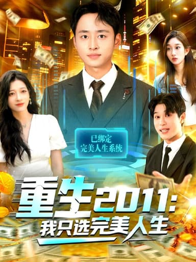 重生2011我只选完美人生（103集）卢艺煊＆马丽莎|短剧