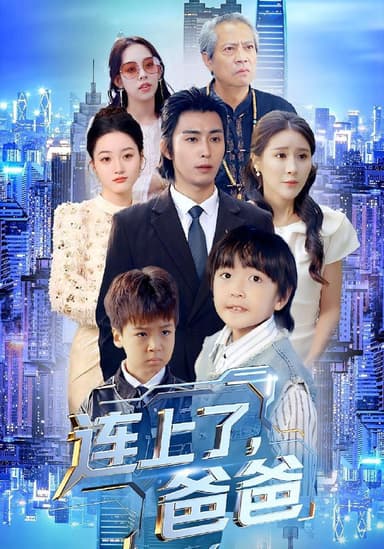 连上了爸爸（44集）于宙童&王钰威