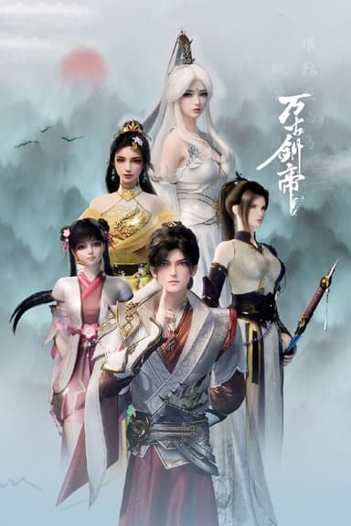 万古剑帝 4K高码率 [HDR][更新至34集]