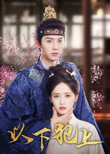 以下犯上  4K臻彩MAX[HDR60帧率][更新至14集]