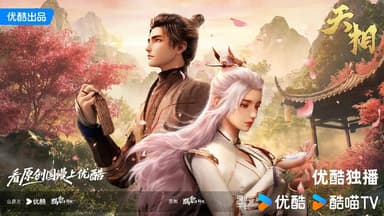 天相 (2025) WEB-4K HQ-DV杜比视界 第9集