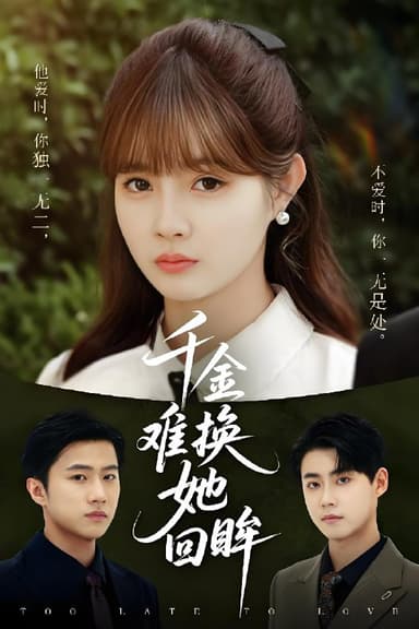 千金难换她回眸 (53集) 赵美璇&陈洁蕾 | 短剧