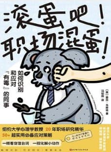 滚蛋吧！职场混蛋！ [人文社科] [电子书]