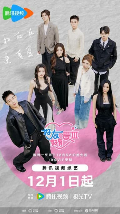 好友好有爱 第三季 好友好有爱3（2025）【1080p.SDR】【更1202期】