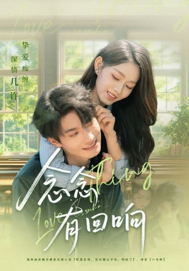 念念有回响 (78集) 卢奂瑜&李冰冰 | 短剧