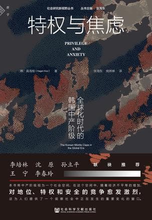 特权与焦虑：全球化时代的韩国中产阶级 [人文社科]