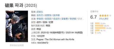 破果 파과 (2025)