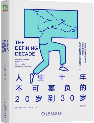 人生十年，不可辜负的20岁到30岁 [励志成功]