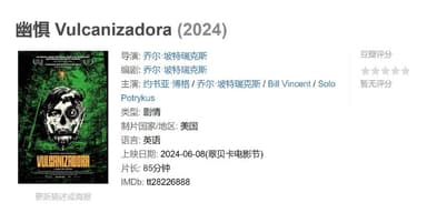 幽惧 Vulcanizadora (2024)