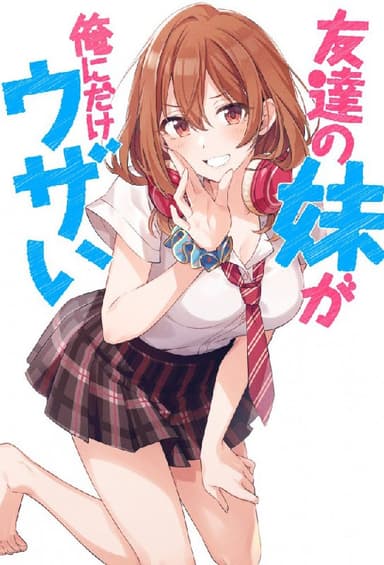 朋友的妹妹只喜欢烦我 (2025) 更至第9集 1080P · SDR · 500MB/集 内封中字