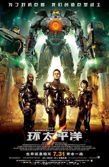 环太平洋 Pacific Rim (2013) 4K/2160p 原盘Remux 中文字幕 【78.28GB】已刮削