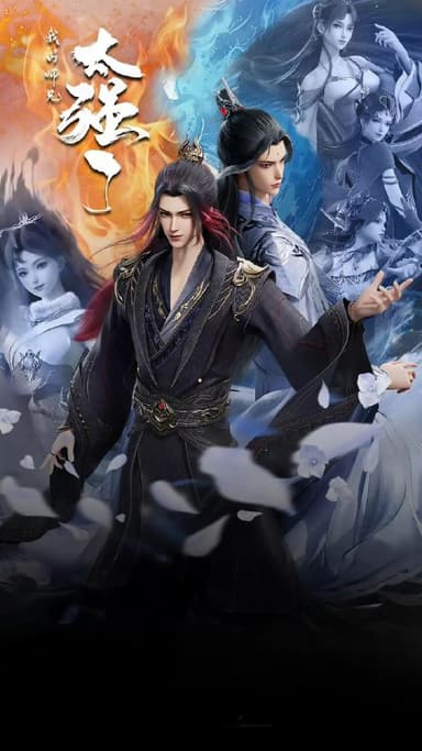 [国漫] 我的师兄太强了 (2025) 4K.更至第27集 [HEVC/H.265]