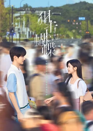 狙击蝴蝶 (2025) [WEB-4K] [国语中字] [更至12集]