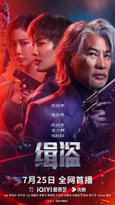 缉盗 / 緝盜 [2025][4K][剧情 / 犯罪][中国香港]