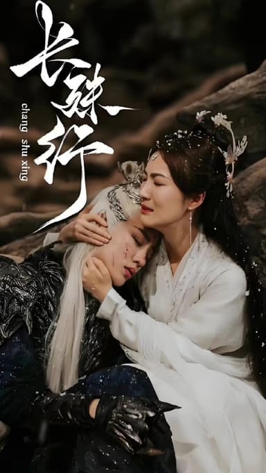 长殊行 (97集) | 短剧