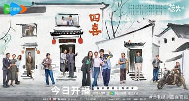 四喜 更至17/36集 [2025][剧情]