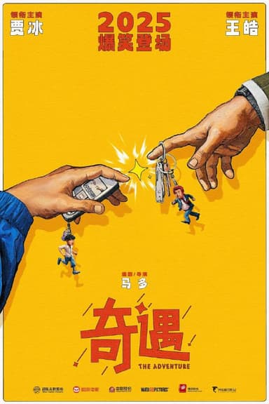 奇遇（2025）4K HQ DV&HDR 60FPS 高码率 DTS环绕声&FLAC无损HiFi声 内嵌简英