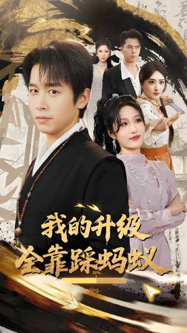 我的升级全靠踩蚂蚁 (80集) 浩子&宋喃 | 短剧