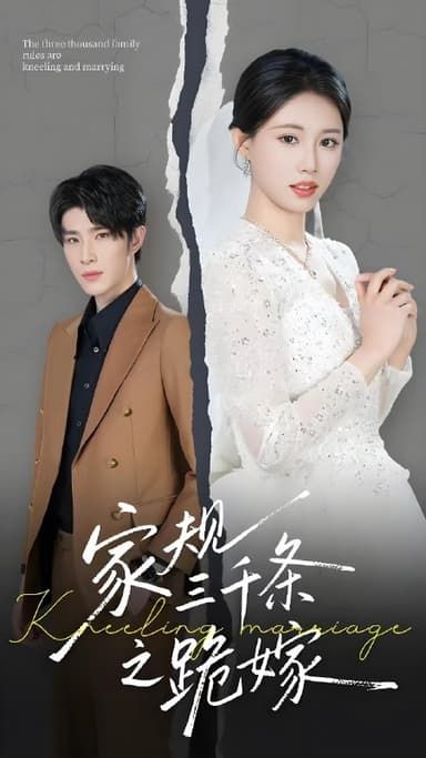 家规三千条之跪嫁 (55集) 王立京 | 短剧