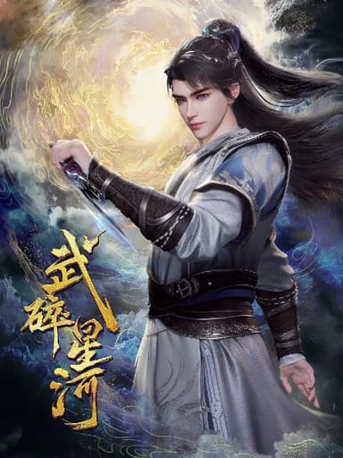 武碎星河 更至35/60集 [2025][国漫]