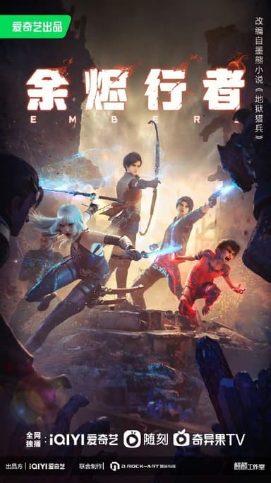 余烬行者（2025）【4K.SDR】【更03集】