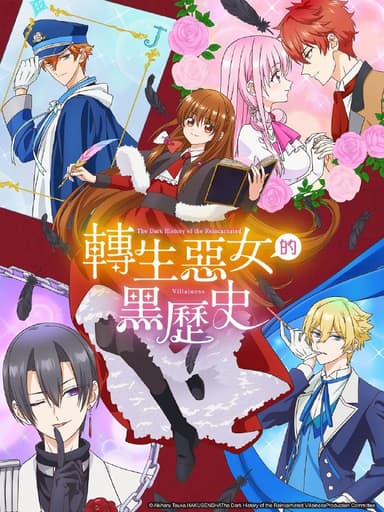 转生恶女的黑历史 転生悪女の黒歴史 (2025) [1080P] [内嵌中字] [更至10集]