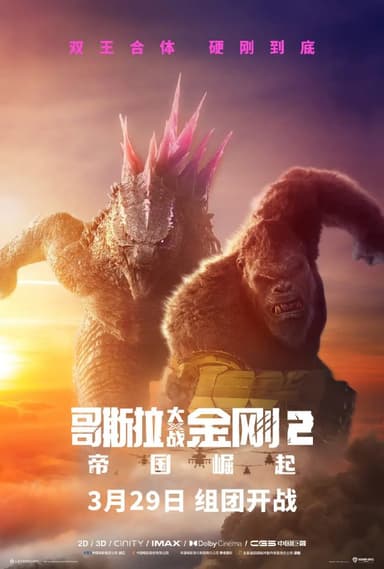 哥斯拉大战金刚2帝国崛起 Godzilla x Kong The New Empire (2024)