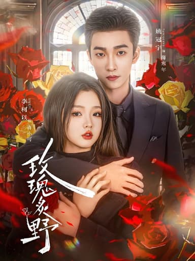 玫瑰炙野 (59集) 李柯以&姚冠宇 | 短剧