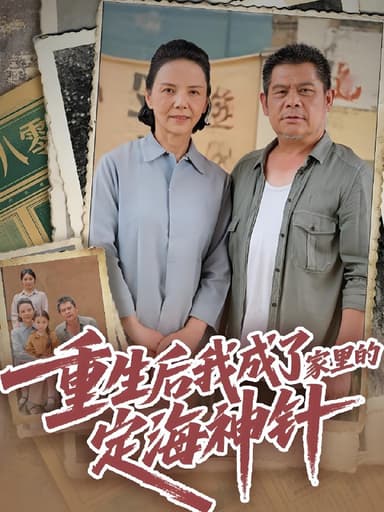 重生后我成了家里的定海神针 (68集) | 短剧