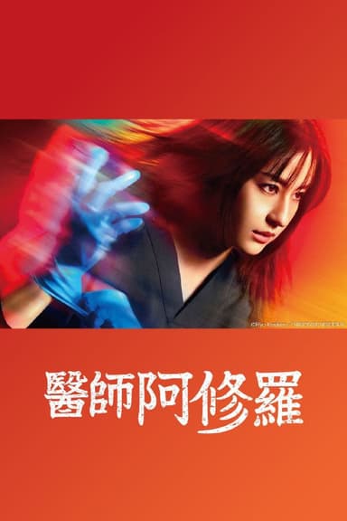 阿修罗医生 更至第6集 医师阿修罗 Dr.アシュラ (2025) Viu版 内封中字