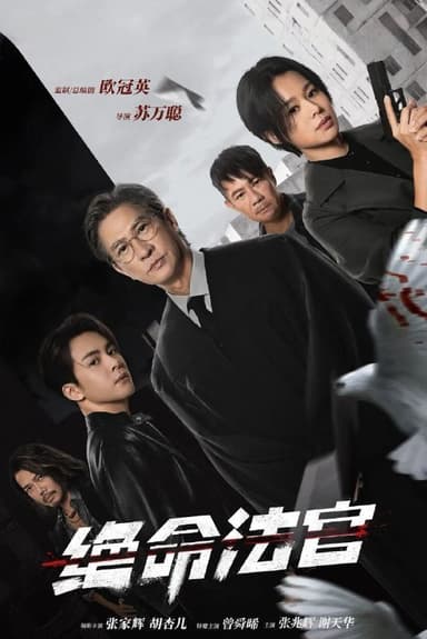 绝命法官 (2025) 更至15集 [4K][剧情/犯罪][张家辉 胡杏儿]