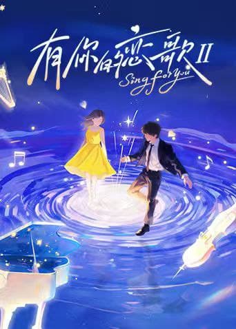 有你的恋歌 第二季 有你的恋歌2（2025）【1080p.SDR】【更1208期】
