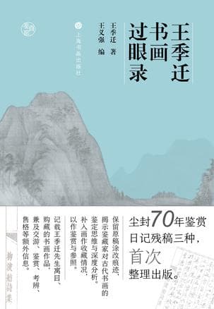 王季迁书画过眼录（鉴真馆） [人文社科]
