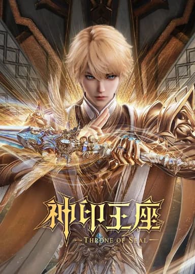 神印王座 (2022) 臻彩4K.更新至180集