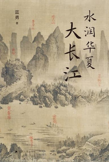水润华夏大长江 [历史传记]