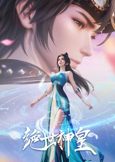 绝世神皇 4K [HDR][更新至27集]
