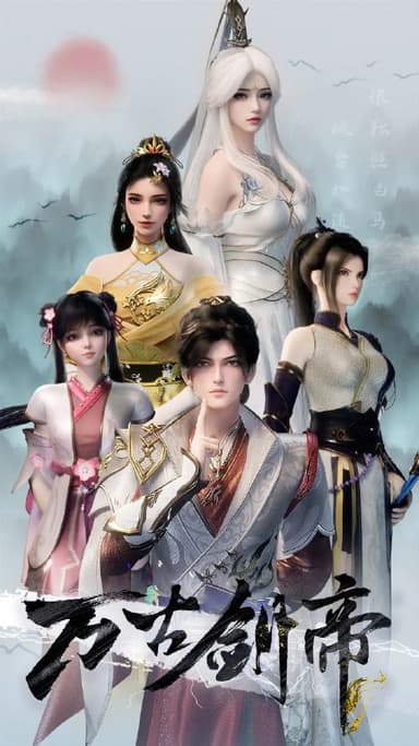 万古剑帝 (2025) 4K&1080p 更新16