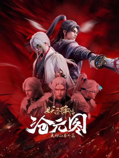 沧元图 (2023) 4K.HQ.更新至59集