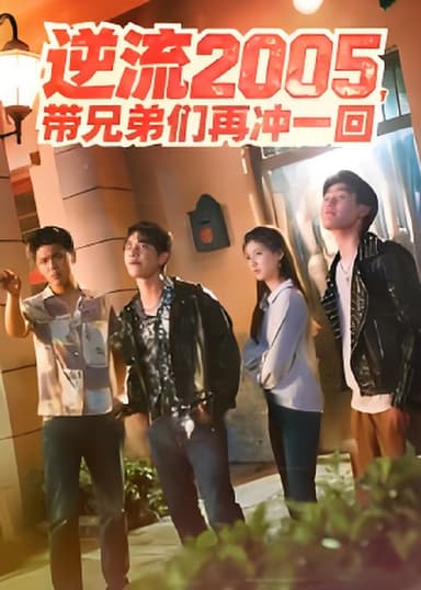 逆流2005带兄弟们再冲一回 (49集) 李咏昊&张子兮 | 短剧