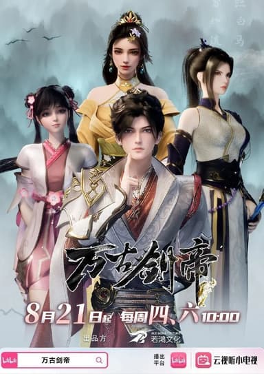 万古剑帝（2025）【1080p.60fps】【更34集】