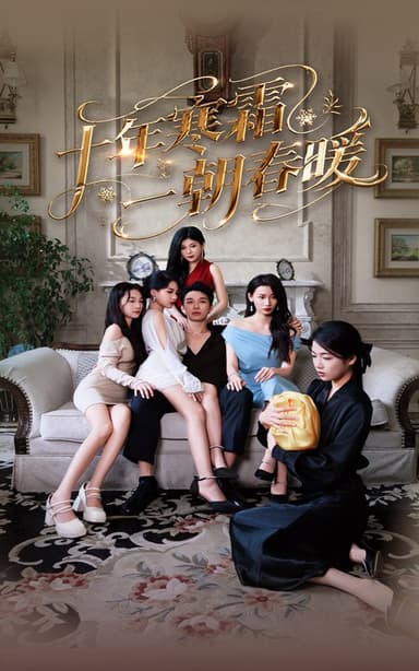 十年寒霜一朝春暖(76集)【短剧】