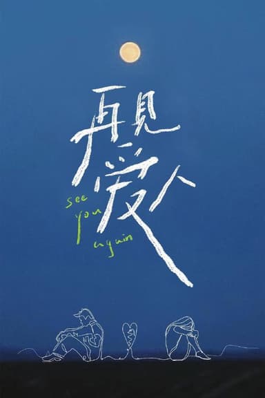 再见爱人 第五季（2025）芒臻 4K 更1127期