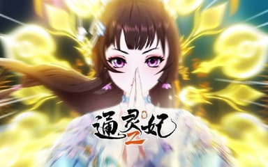 通灵妃2 (2025) 更至23集 [1080P][H265][国漫]/通灵妃