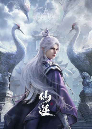 仙逆(2023)【更117集】【4K.臻彩】【内嵌简中】【动画/古装/奇幻】