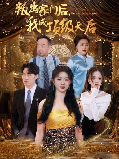 叛出家门后，我成顶级天后(101集)【短剧】