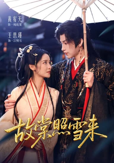 故棠照雪来（100集）黄宥天＆王思瑾|短剧